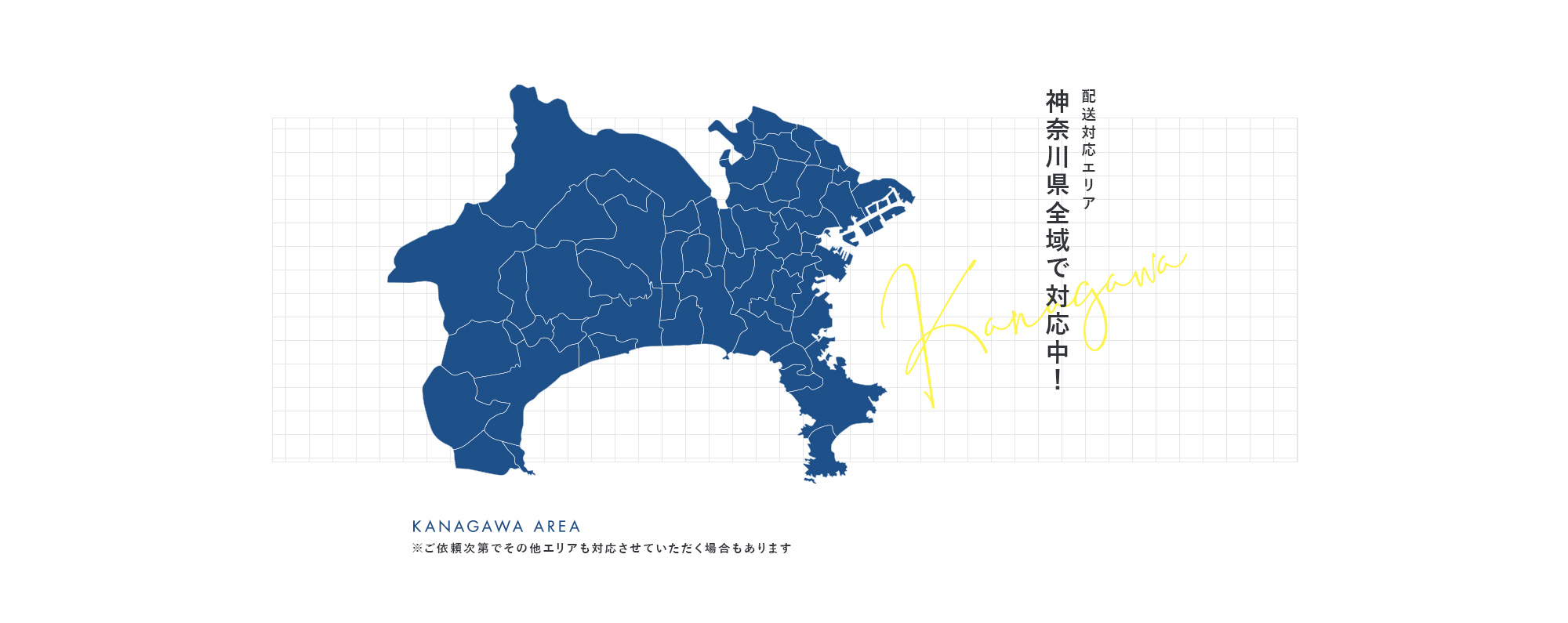 神奈川県全域で対応中！